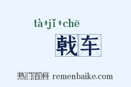 阘戟车是什么意思的图片